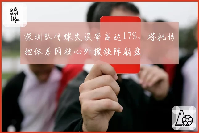深圳队传球失误率高达17%,塔托传控体系因核心外援缺阵崩盘