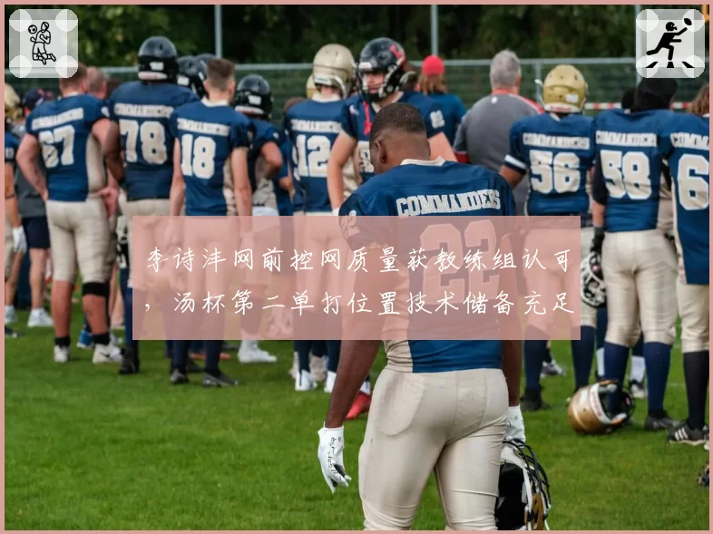 李诗沣网前控网质量获教练组认可，汤杯第二单打位置技术储备充足
