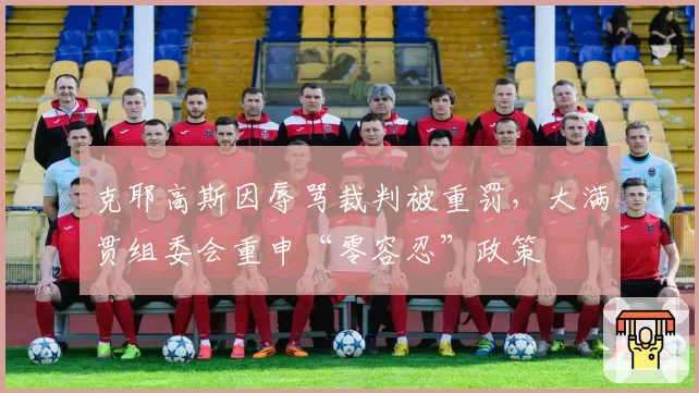 克耶高斯因辱骂裁判被重罚，大满贯组委会重申“零容忍”政策