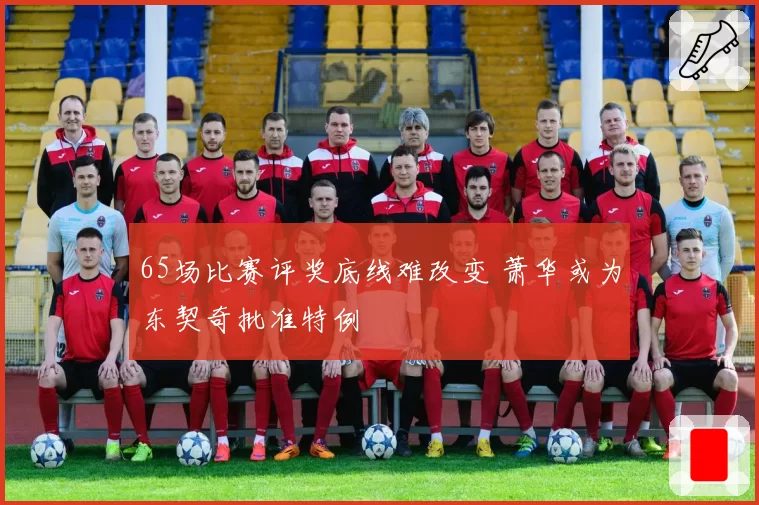 65场比赛评奖底线难改变 萧华或为东契奇批准特例