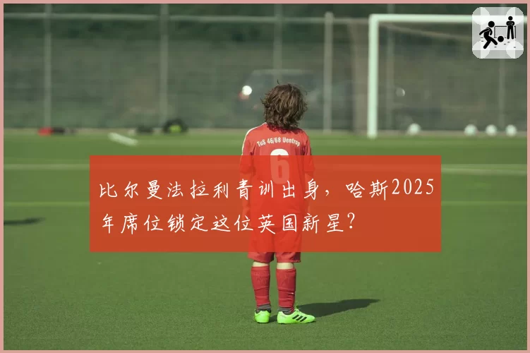 比尔曼法拉利青训出身，哈斯2025年席位锁定这位英国新星？