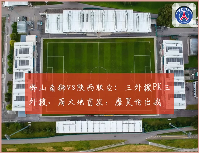 佛山南狮vs陕西联合:三外援PK三外援,周大地首发,糜昊伦出战