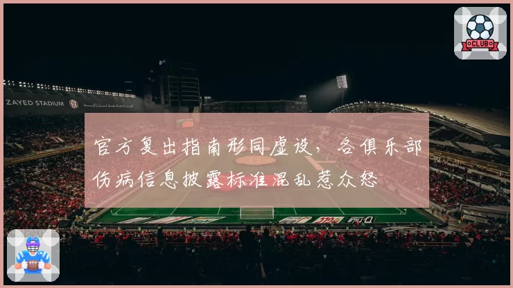 官方复出指南形同虚设，各俱乐部伤病信息披露标准混乱惹众怒