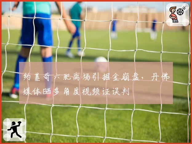 约基奇六犯离场引掘金崩盘，丹佛媒体晒多角度视频证误判