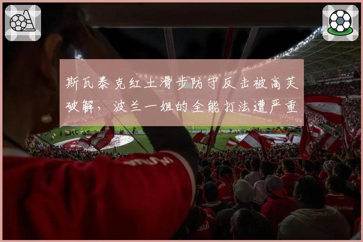 斯瓦泰克红土滑步防守反击被高芙破解,波兰一姐的全能打法遭严重质疑