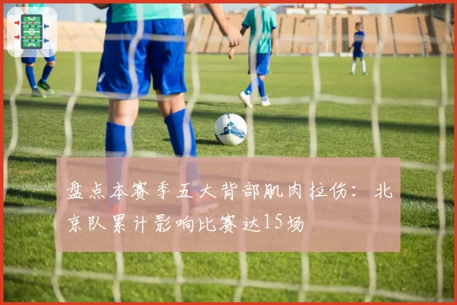 盘点本赛季五大背部肌肉拉伤：北京队累计影响比赛达15场