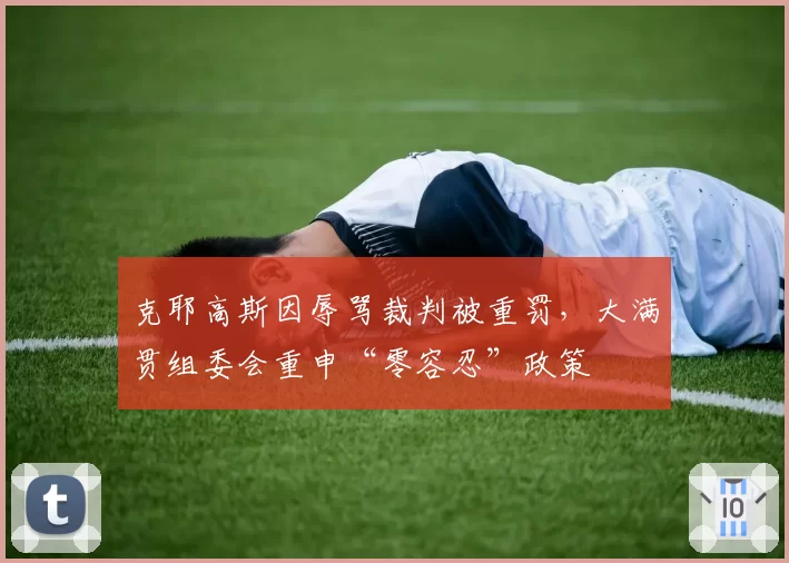 克耶高斯因辱骂裁判被重罚，大满贯组委会重申“零容忍”政策