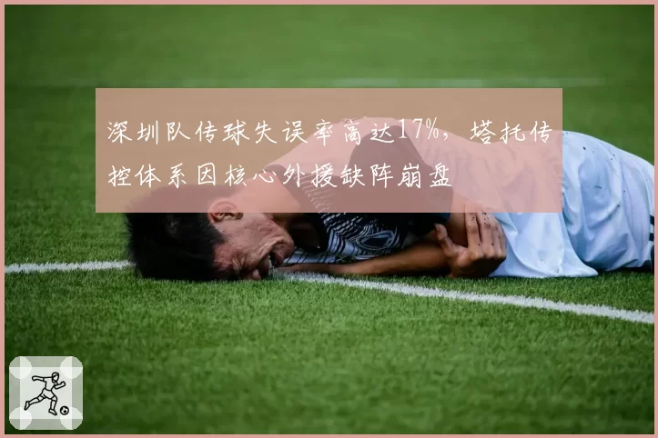 深圳队传球失误率高达17%,塔托传控体系因核心外援缺阵崩盘