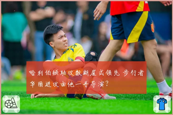 哈利伯顿助攻数断崖式领先 步行者华丽进攻由他一手导演？