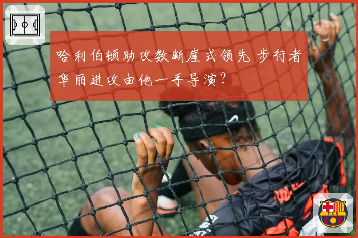 哈利伯顿助攻数断崖式领先 步行者华丽进攻由他一手导演？