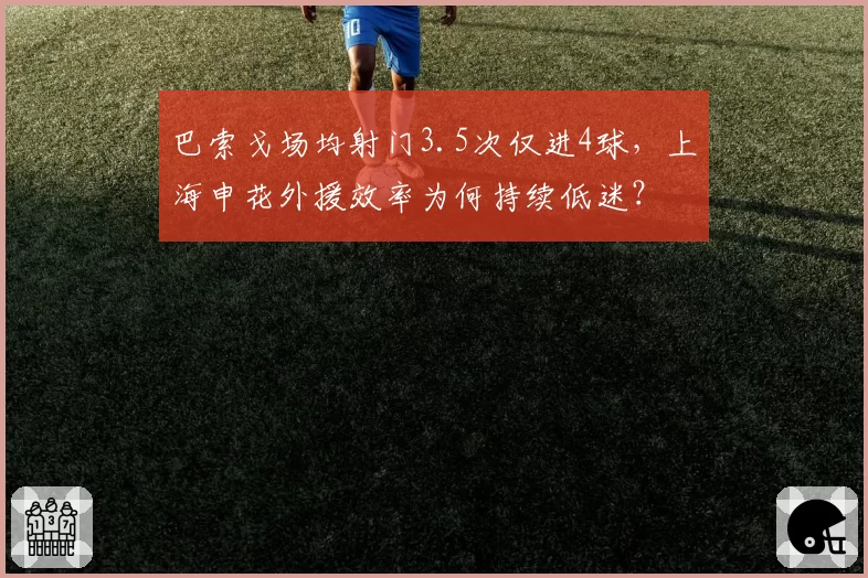 巴索戈场均射门3.5次仅进4球，上海申花外援效率为何持续低迷？