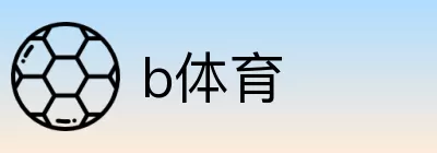 b体育 logo